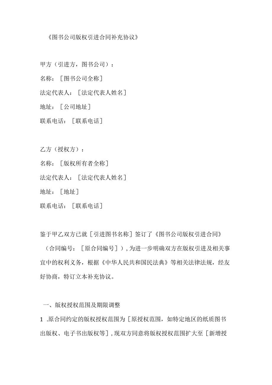 图书公司版权引进合同补充协议.docx_第1页