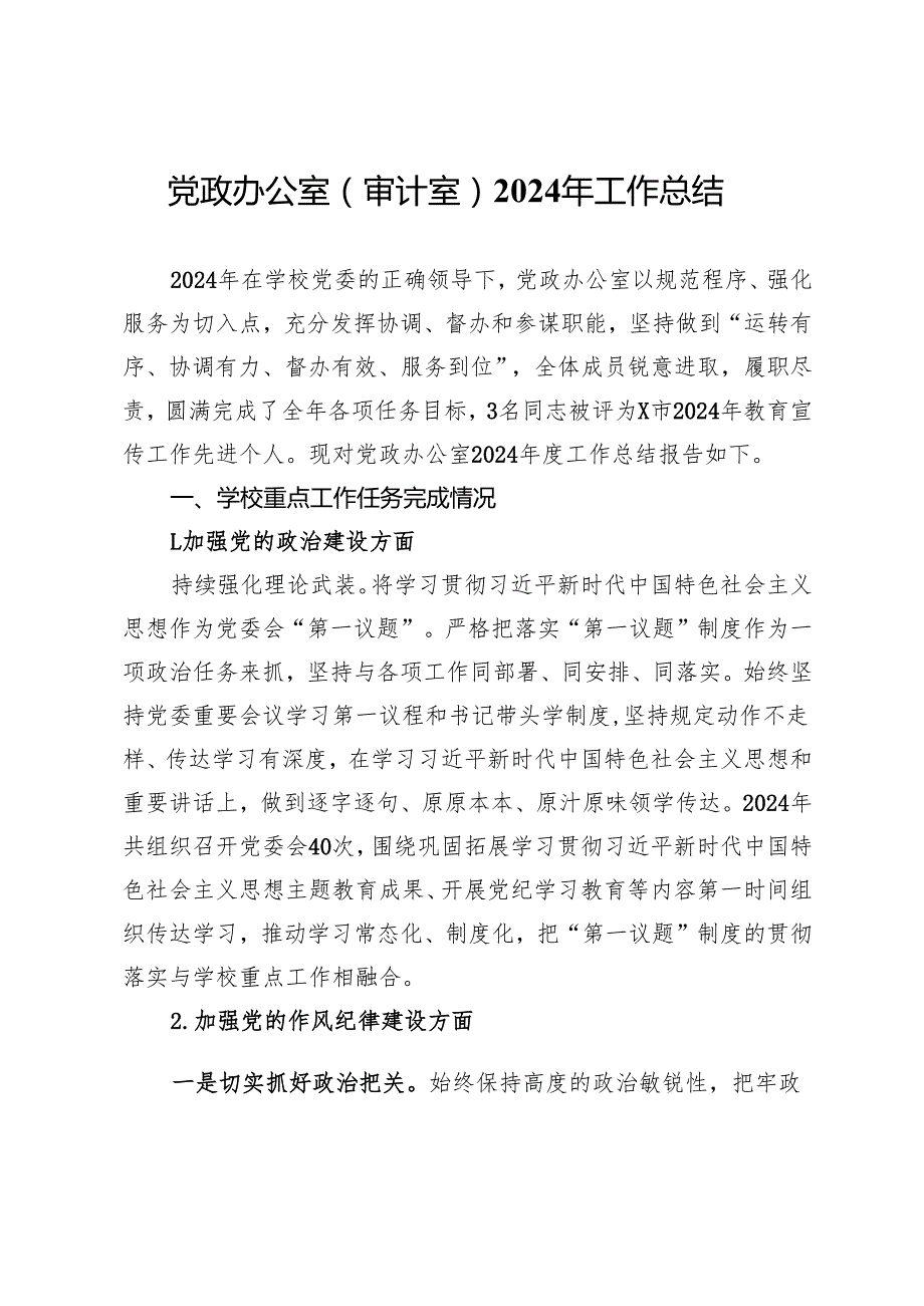 学校党政办公室（审计室）2024年工作总结.docx_第1页
