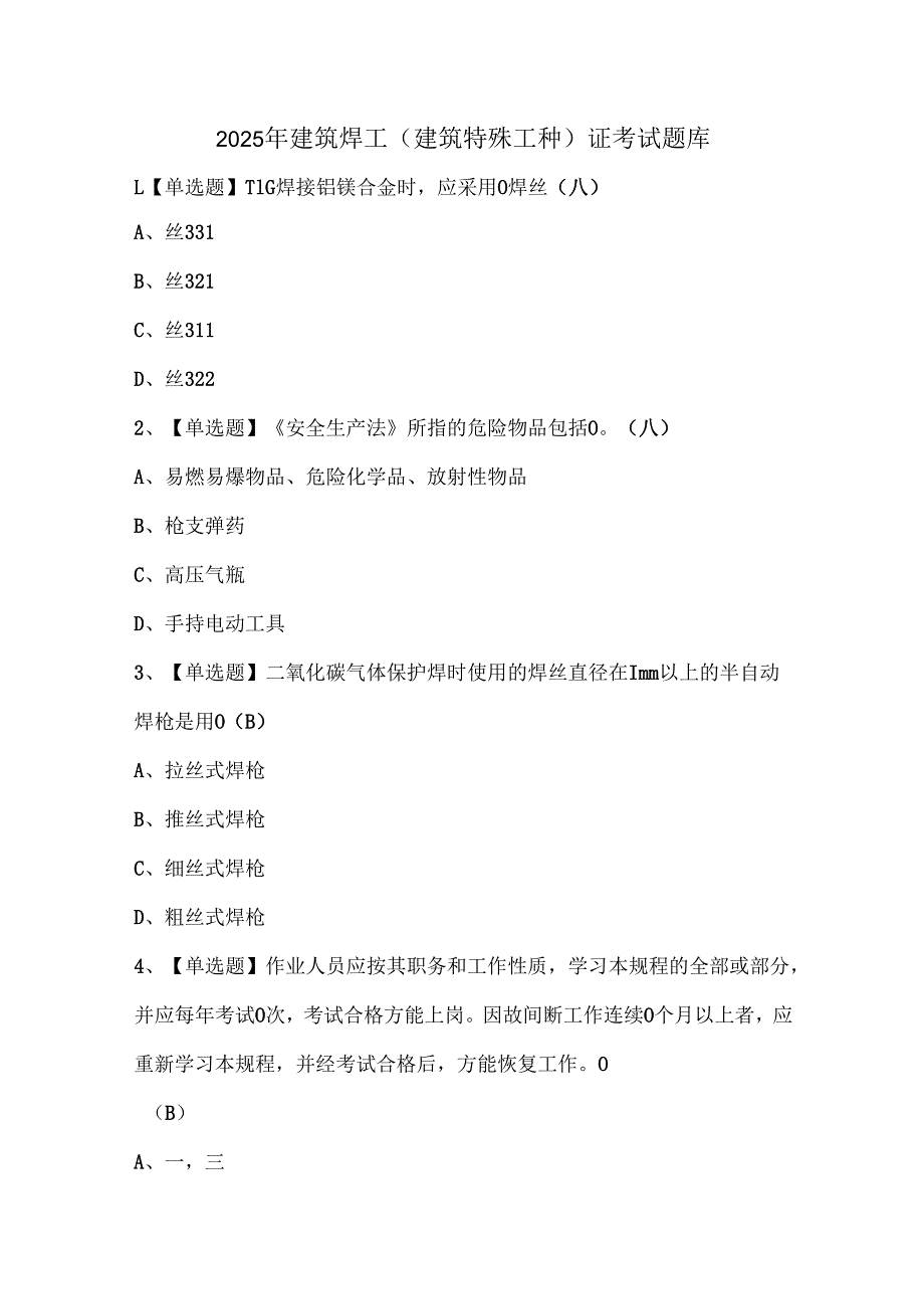 2025年建筑焊工(建筑特殊工种)证考试题库.docx_第1页