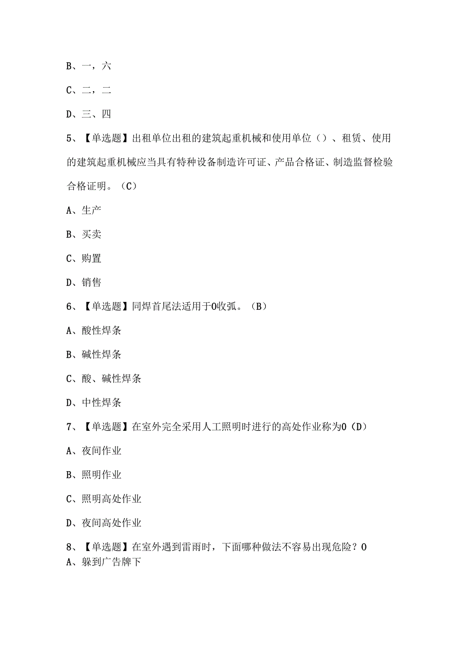 2025年建筑焊工(建筑特殊工种)证考试题库.docx_第2页
