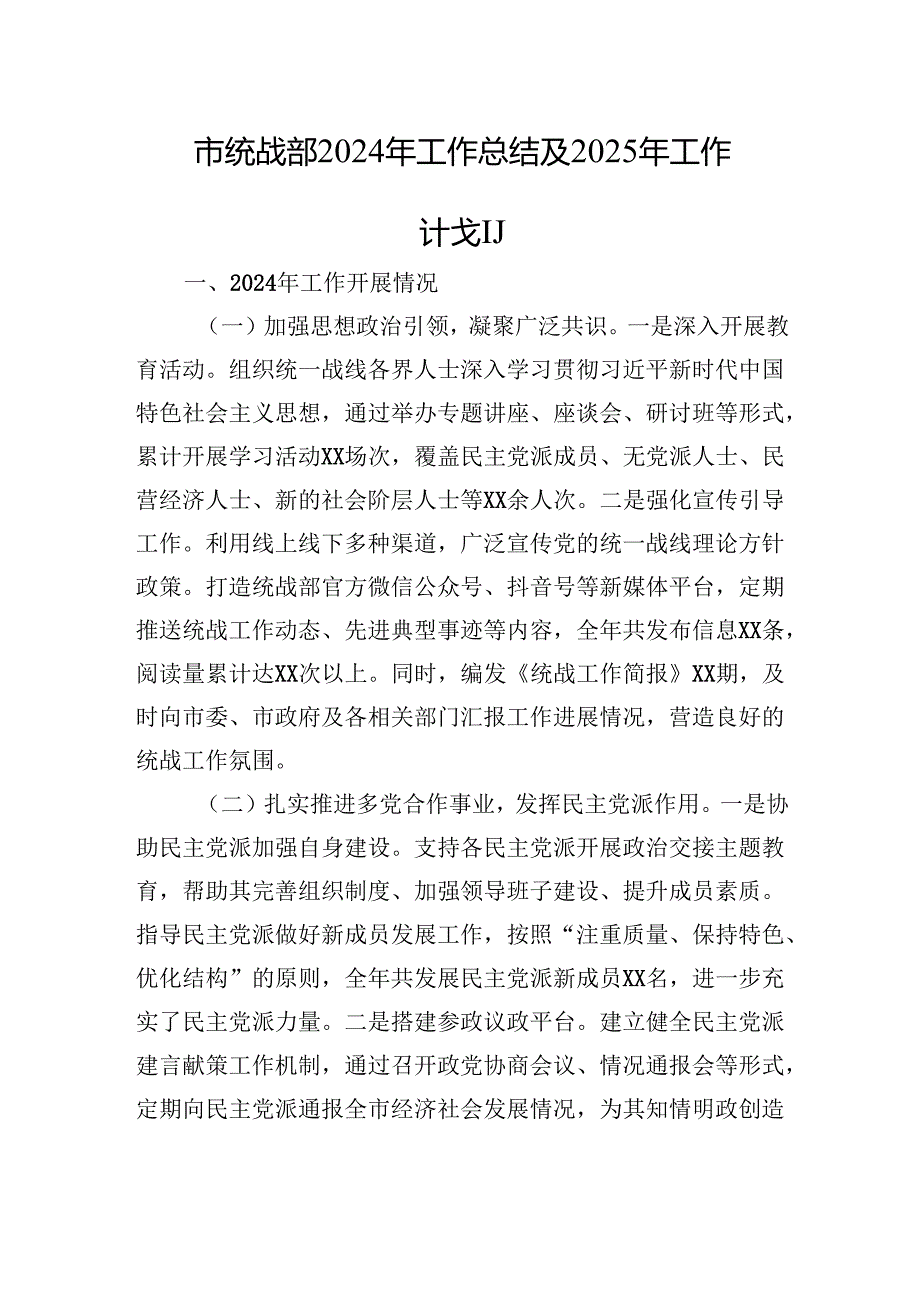 市统战部2024年工作总结及2025年工作计划.docx_第1页