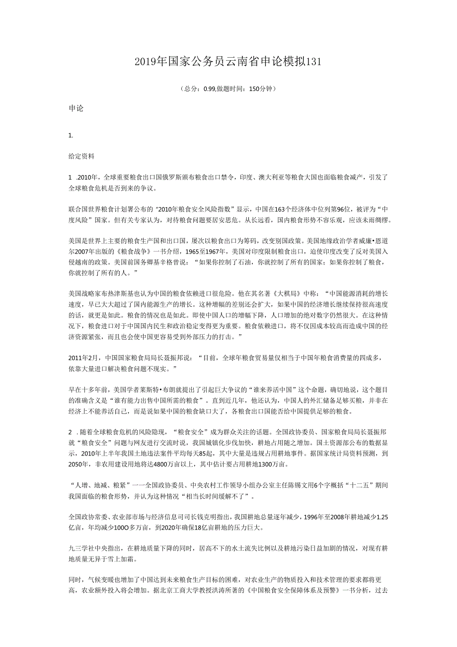 国家公务员云南省申论模拟131.docx_第1页