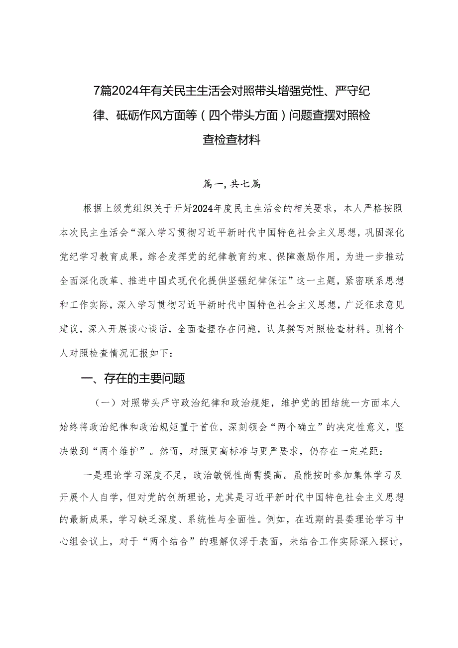 7篇2024年有关民主生活会对照带头增强党性、严守纪律、砥砺作风方面等（四个带头方面）问题查摆对照检查检查材料.docx_第1页