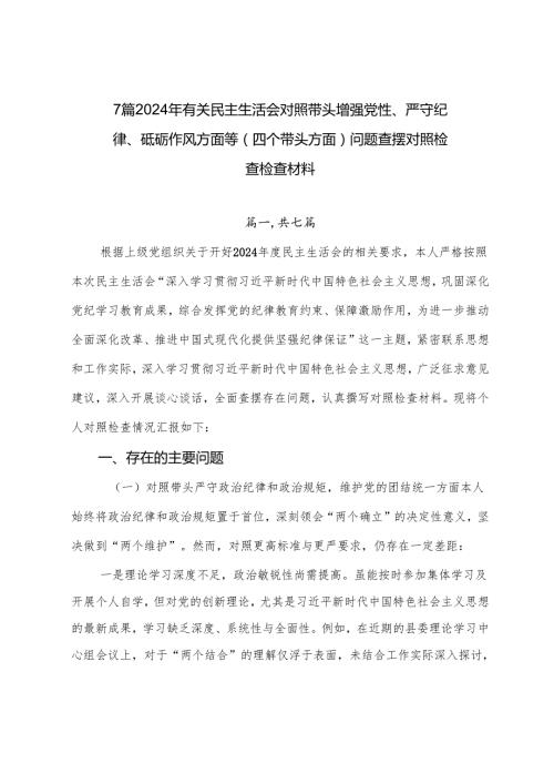 7篇2024年有关民主生活会对照带头增强党性、严守纪律、砥砺作风方面等（四个带头方面）问题查摆对照检查检查材料.docx