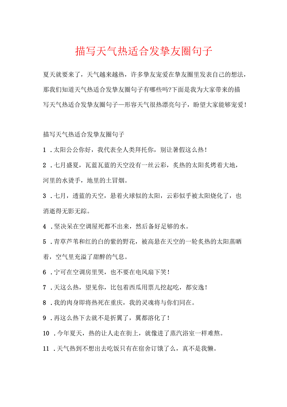 描写天气热适合发朋友圈句子.docx_第1页