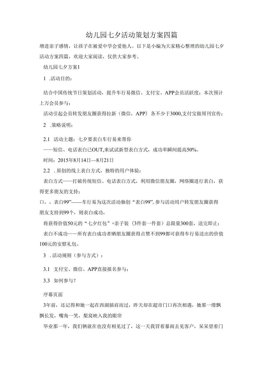幼儿园七夕活动策划方案四篇.docx_第1页