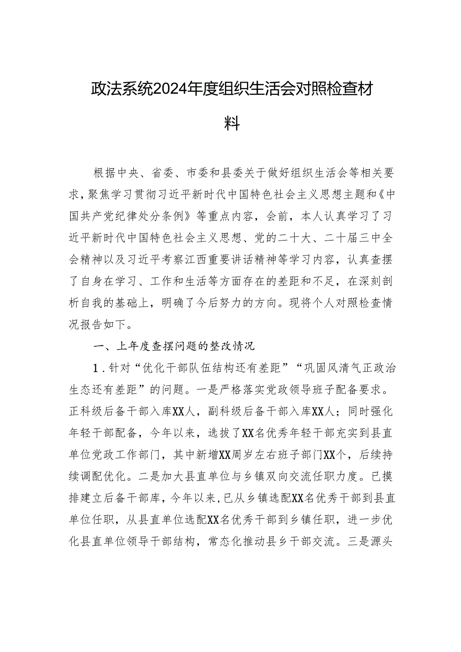 政法系统2024组织生活会对照检查发言材料.docx_第1页