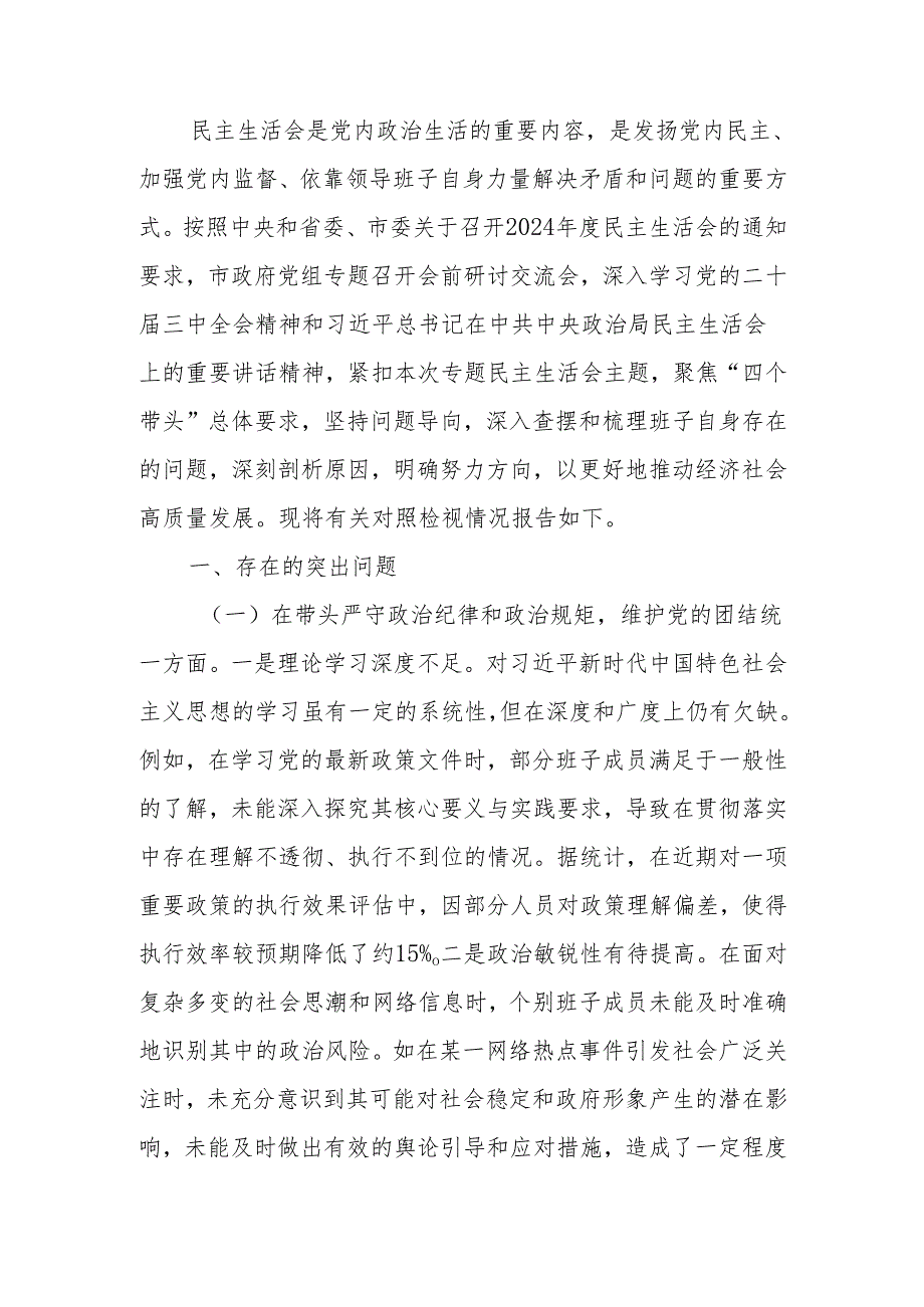 2024民主生活领导班子四个带头检查检视发言材料范文两篇.docx_第1页