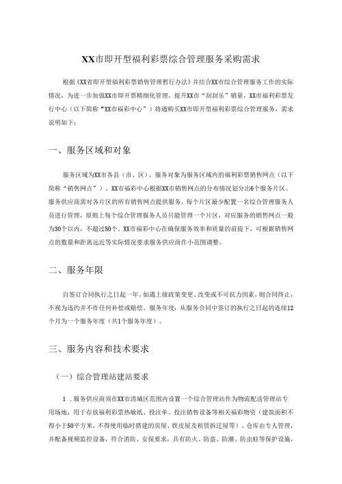 XX市即开型福利彩票综合管理服务采购需求.docx