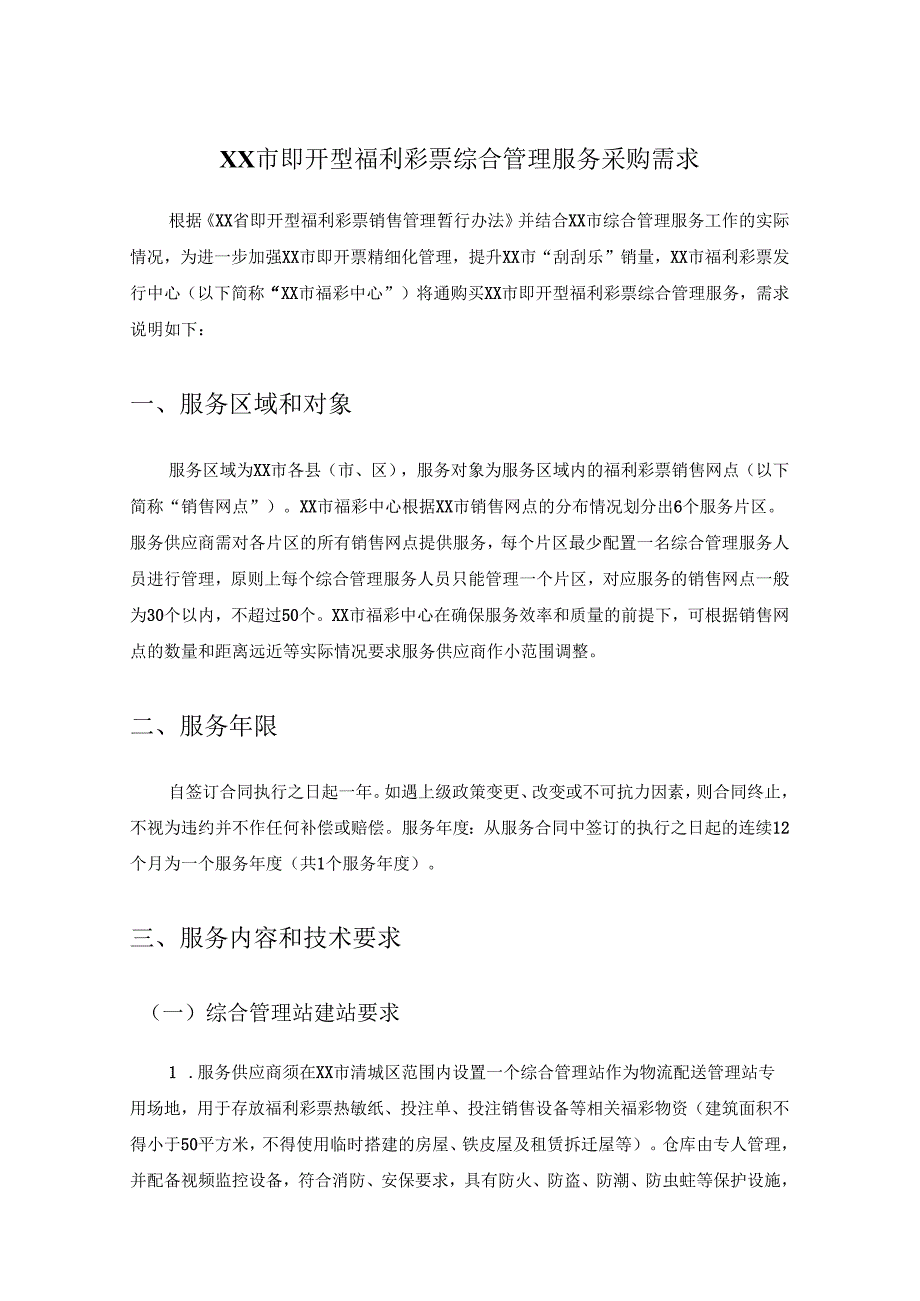 XX市即开型福利彩票综合管理服务采购需求.docx_第1页