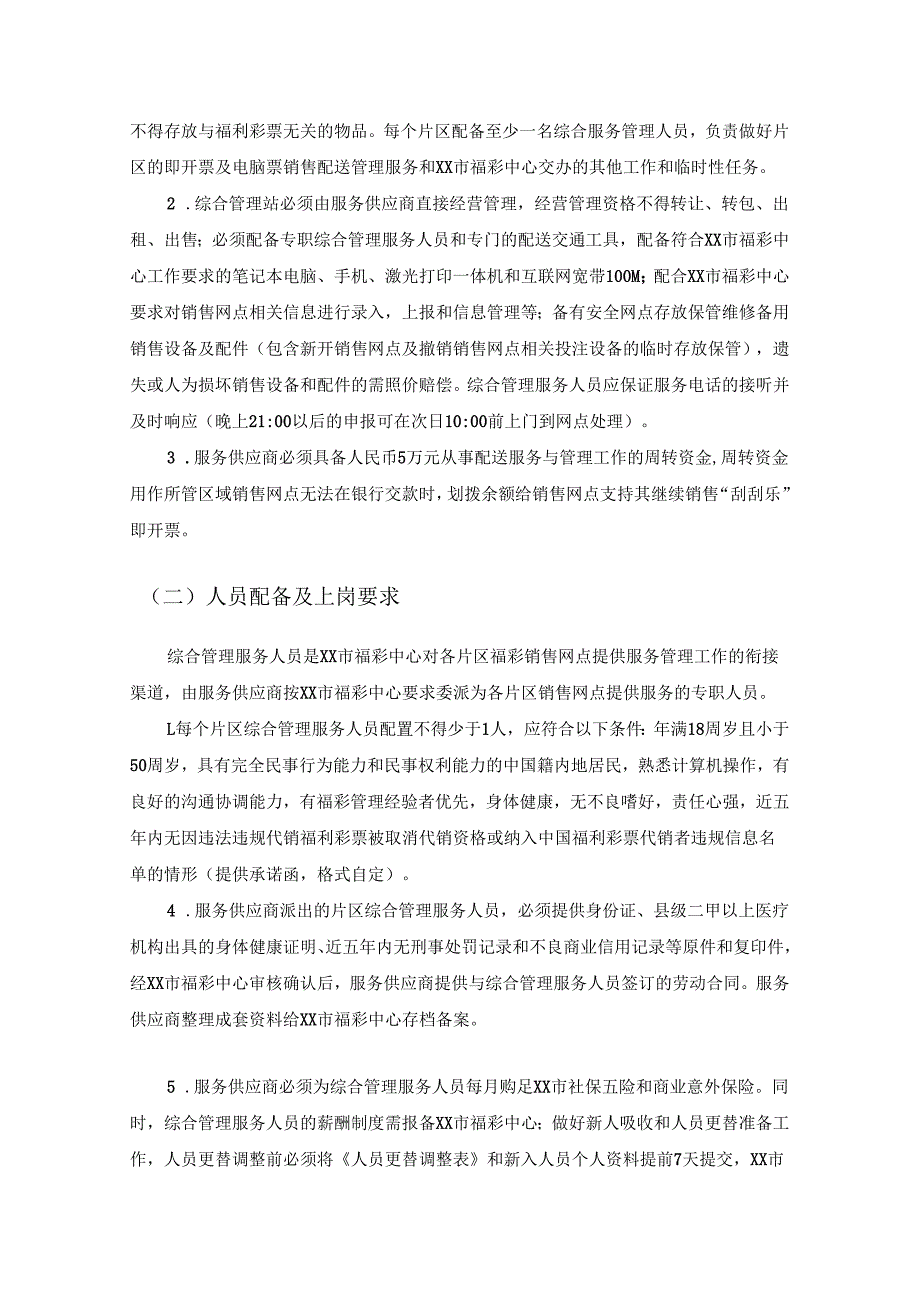 XX市即开型福利彩票综合管理服务采购需求.docx_第2页