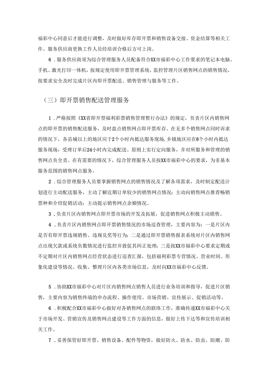 XX市即开型福利彩票综合管理服务采购需求.docx_第3页