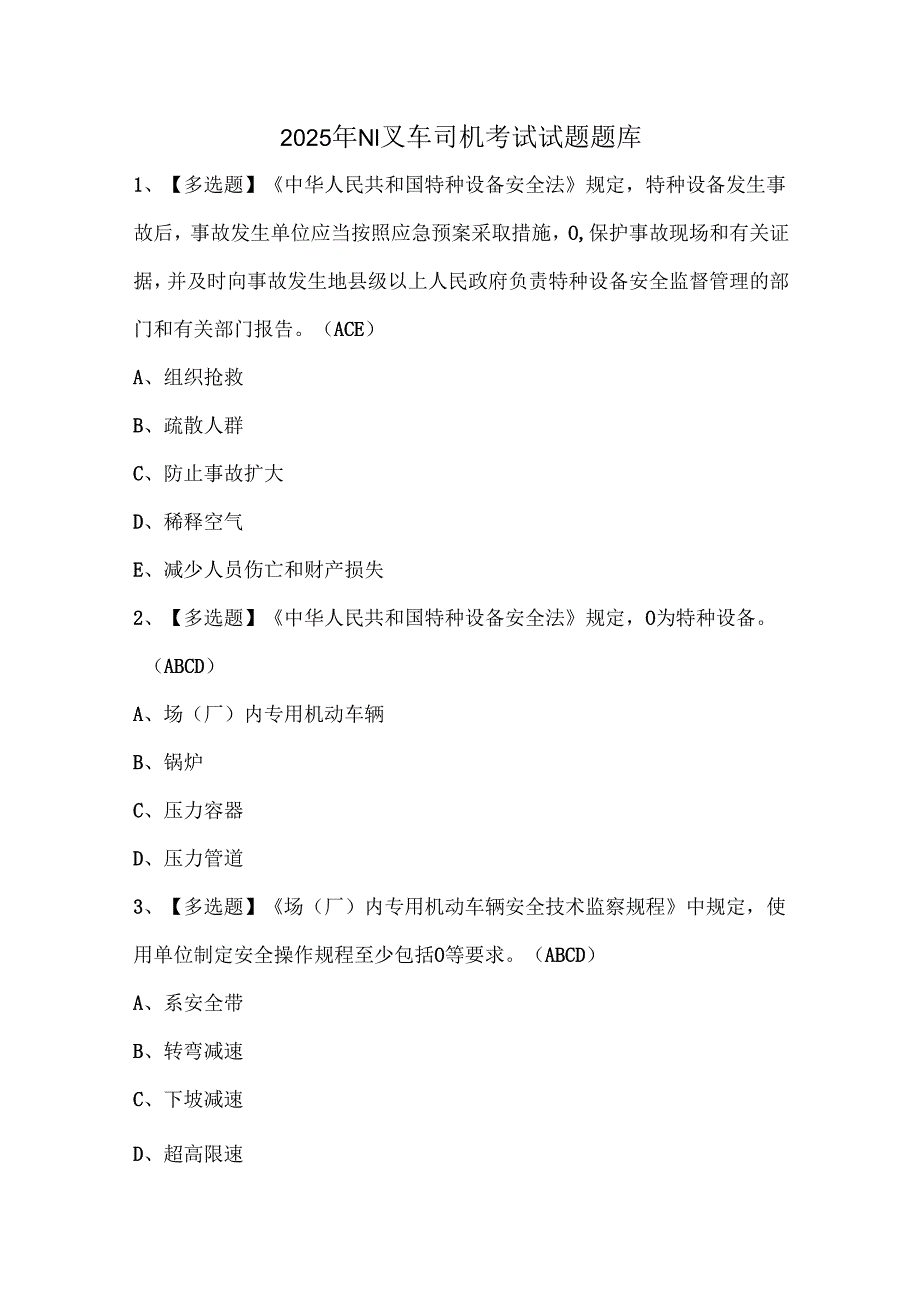 2025年N1叉车司机考试试题题库.docx_第1页