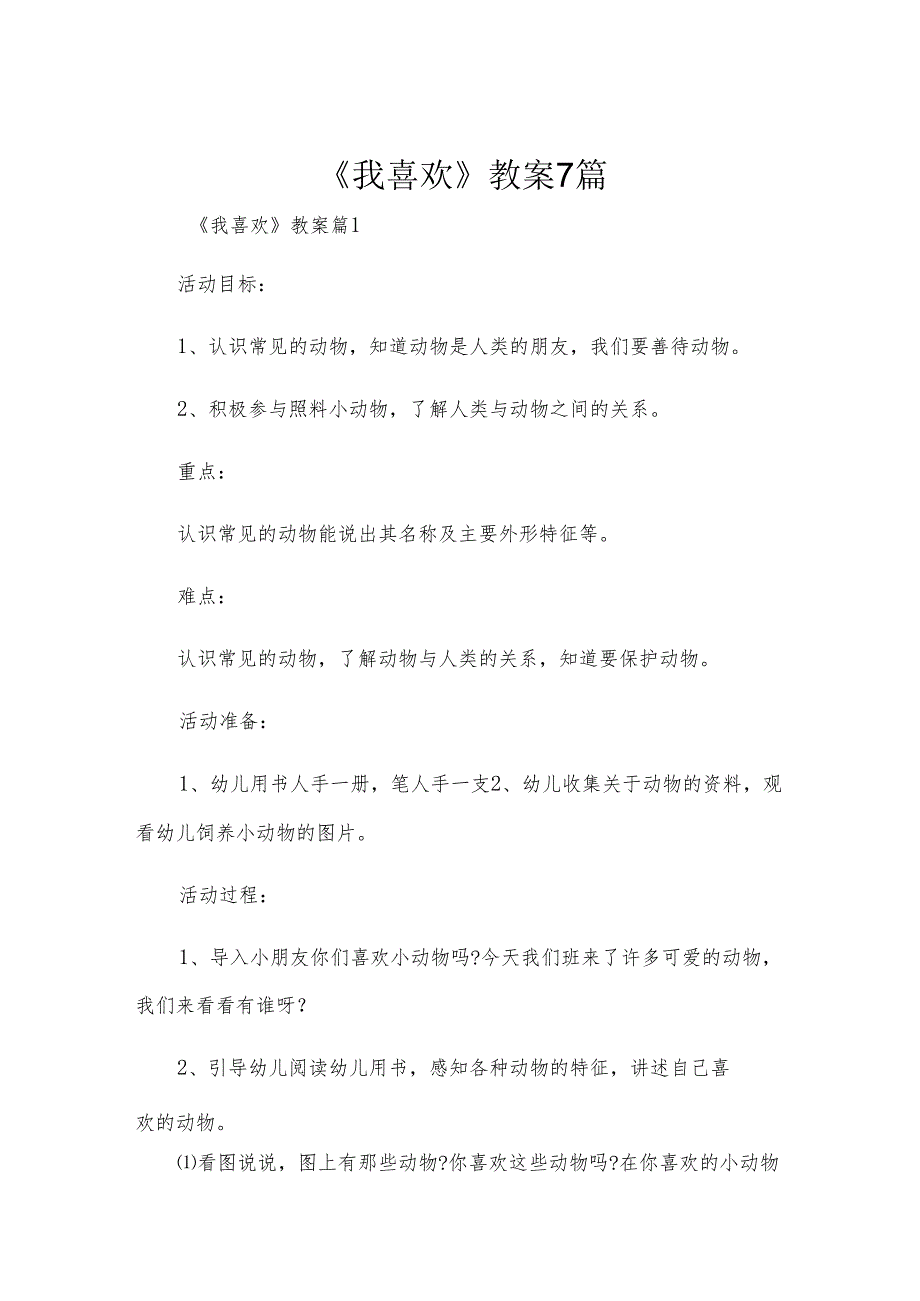 《我喜欢》教案7篇.docx_第1页