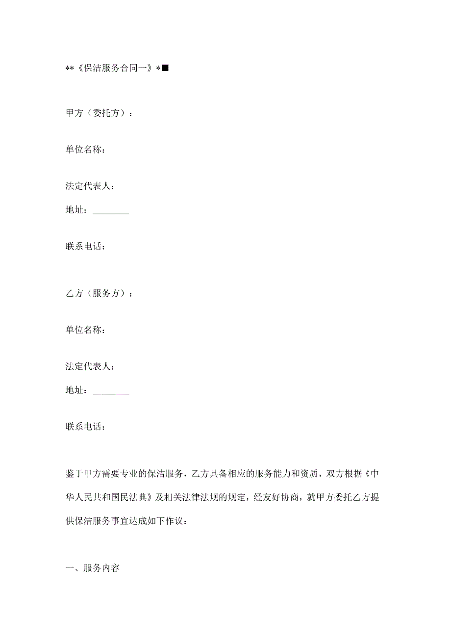 公司保洁服务合同2篇.docx_第1页