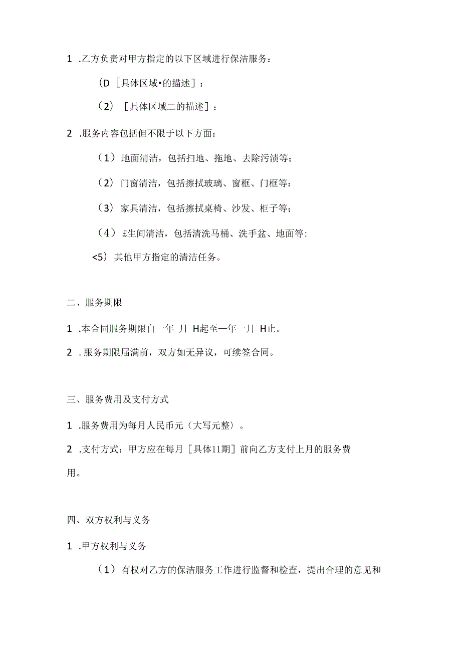 公司保洁服务合同2篇.docx_第2页
