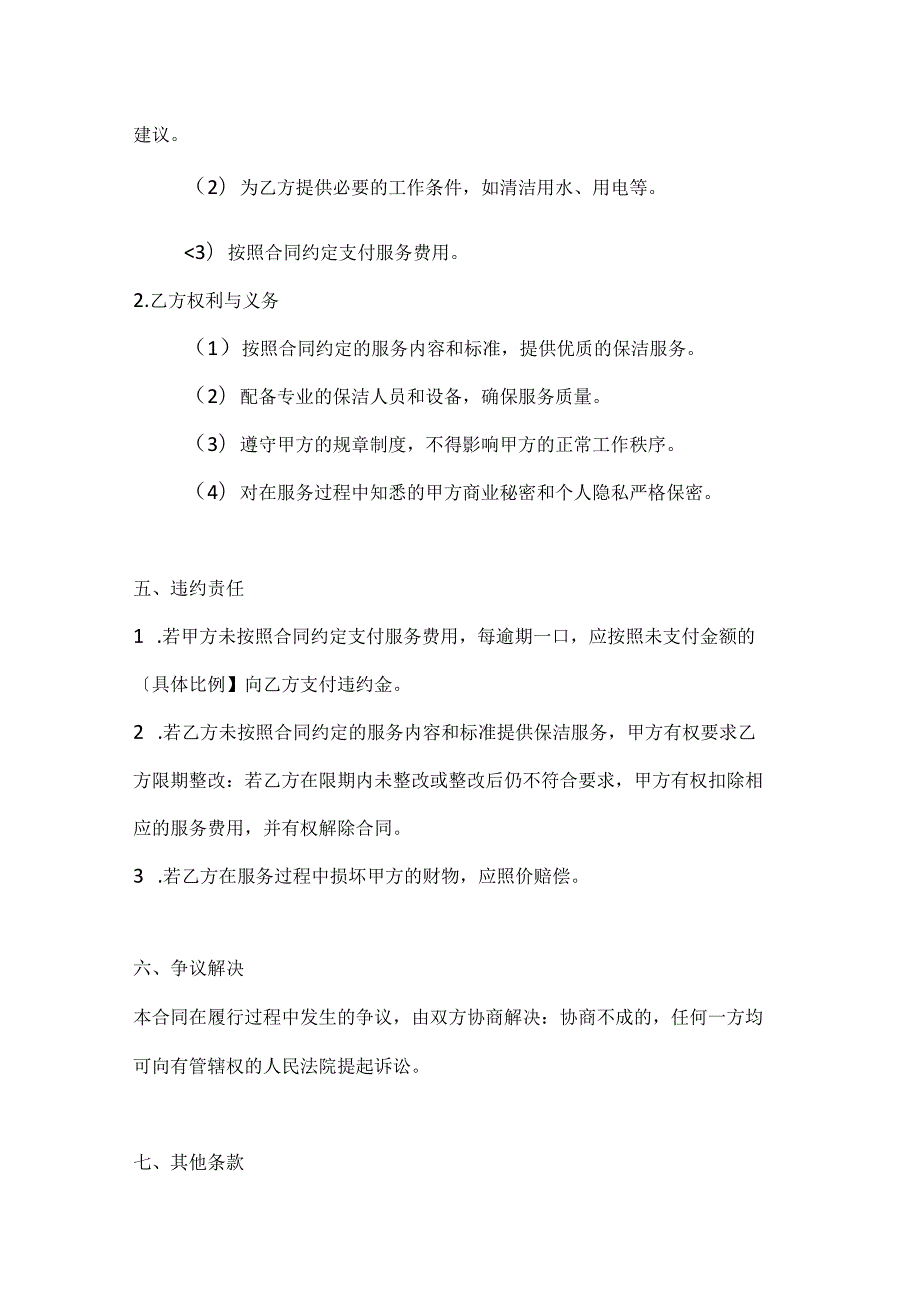 公司保洁服务合同2篇.docx_第3页