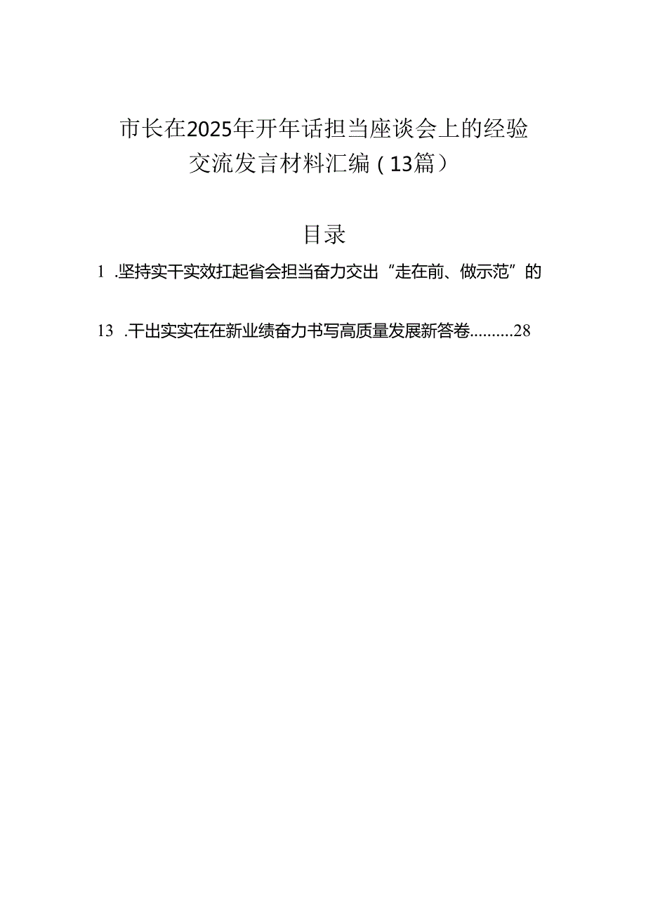市长在2025年开年话担当座谈会上的经验交流发言材料汇编（13篇）.docx_第1页