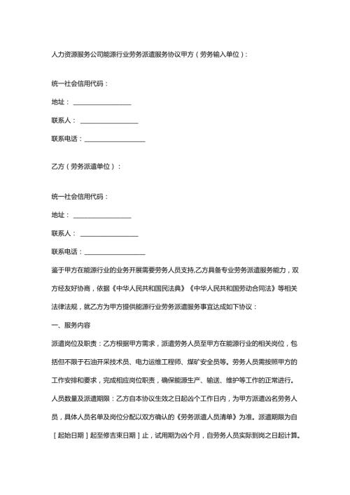 人力资源服务公司能源行业劳务派遣服务协议.docx