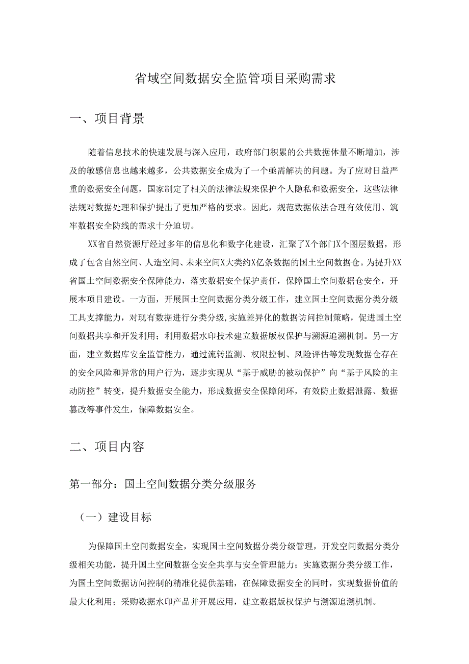 省域空间数据安全监管项目采购需求.docx_第1页