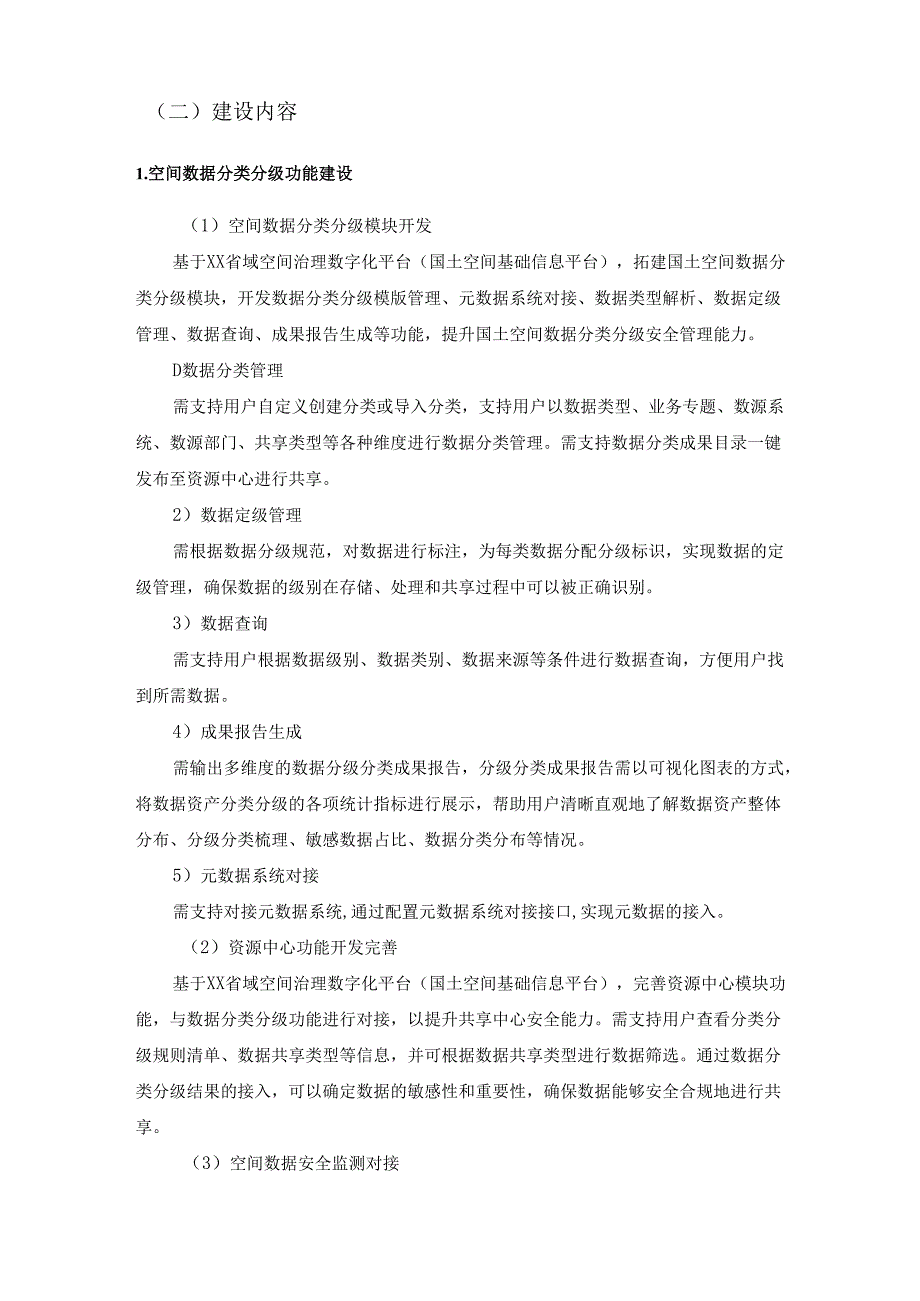 省域空间数据安全监管项目采购需求.docx_第2页
