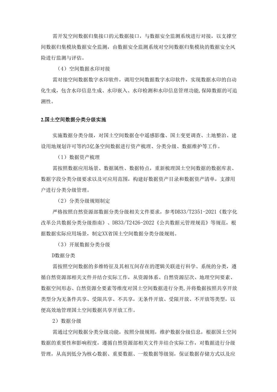 省域空间数据安全监管项目采购需求.docx_第3页