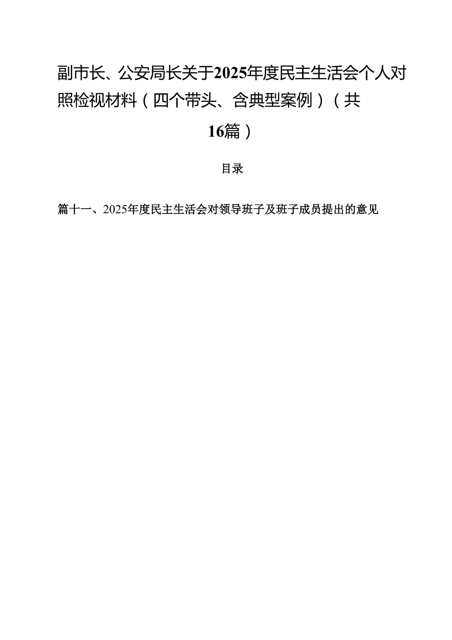副市长、公安局长关于2025民主生活会个人对照检视材料（四个带头、含典型案例）（共16篇）.docx_第1页