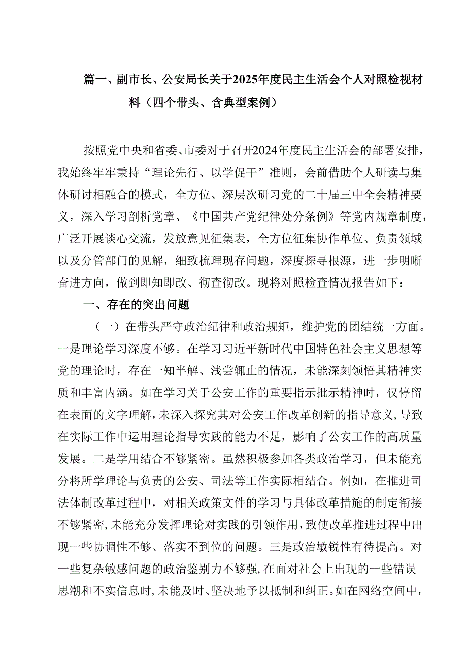 副市长、公安局长关于2025民主生活会个人对照检视材料（四个带头、含典型案例）（共16篇）.docx_第2页