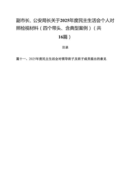副市长、公安局长关于2025民主生活会个人对照检视材料（四个带头、含典型案例）（共16篇）.docx
