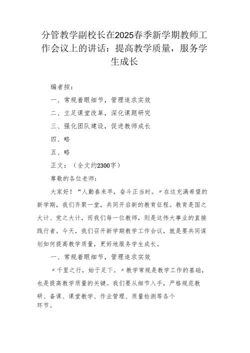 分管教学副校长在2025季新学期教师工作会议上的讲话：提高教学质量服务学生成长.docx