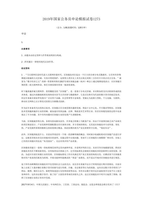 国家公务员申论模拟试卷1273.docx