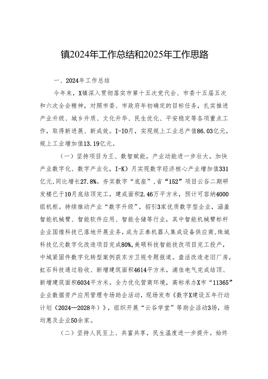 镇2024年工作总结和2025年工作思路.docx_第1页