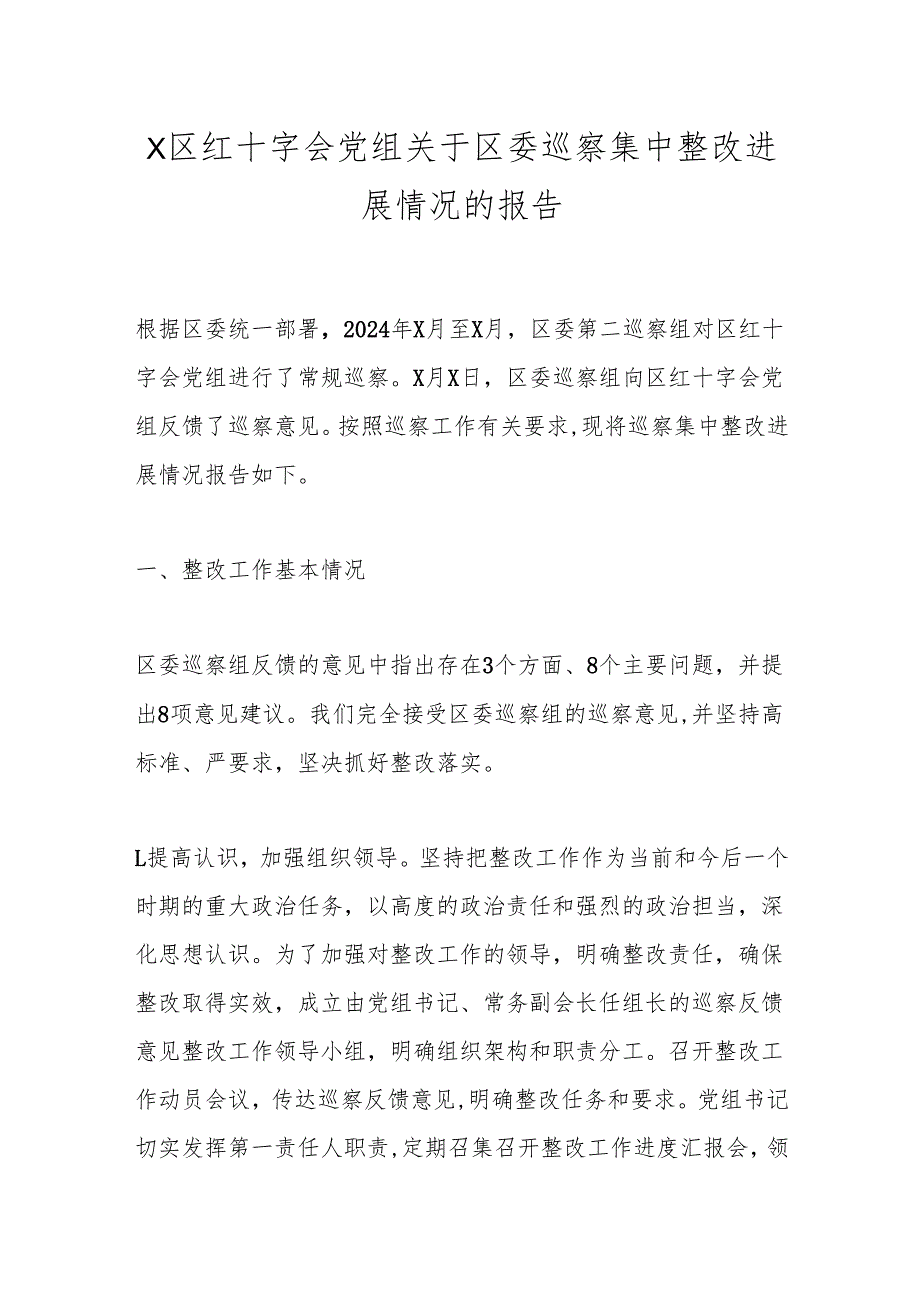 X区红十字会党组关于区委巡察集中整改进展情况的报告.docx_第1页
