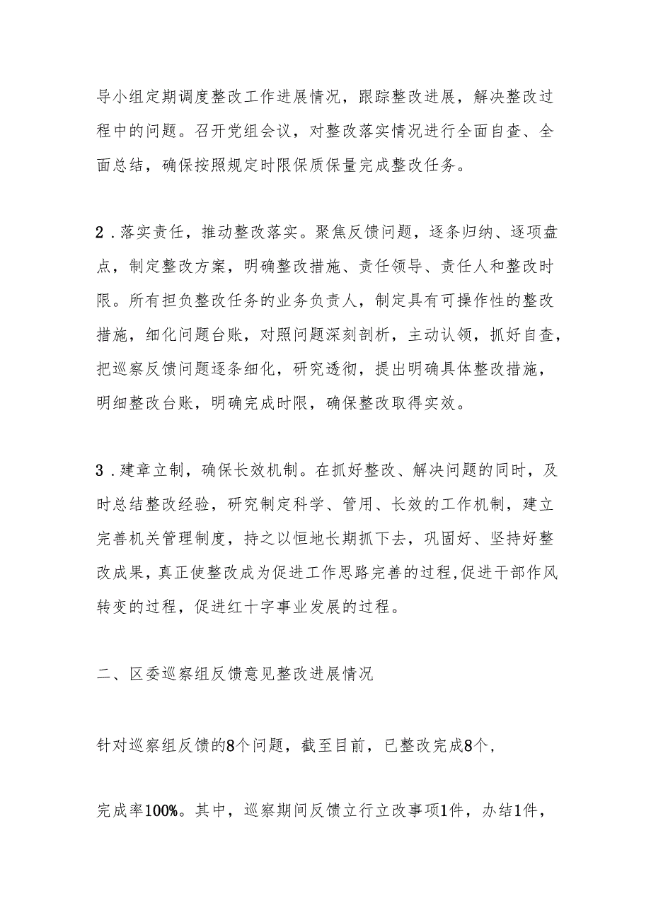 X区红十字会党组关于区委巡察集中整改进展情况的报告.docx_第2页