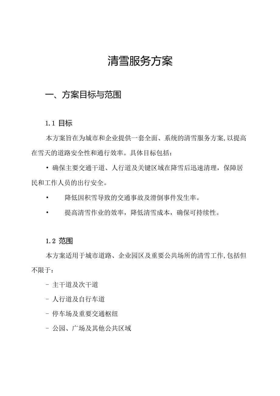 清雪服务方案.docx_第1页
