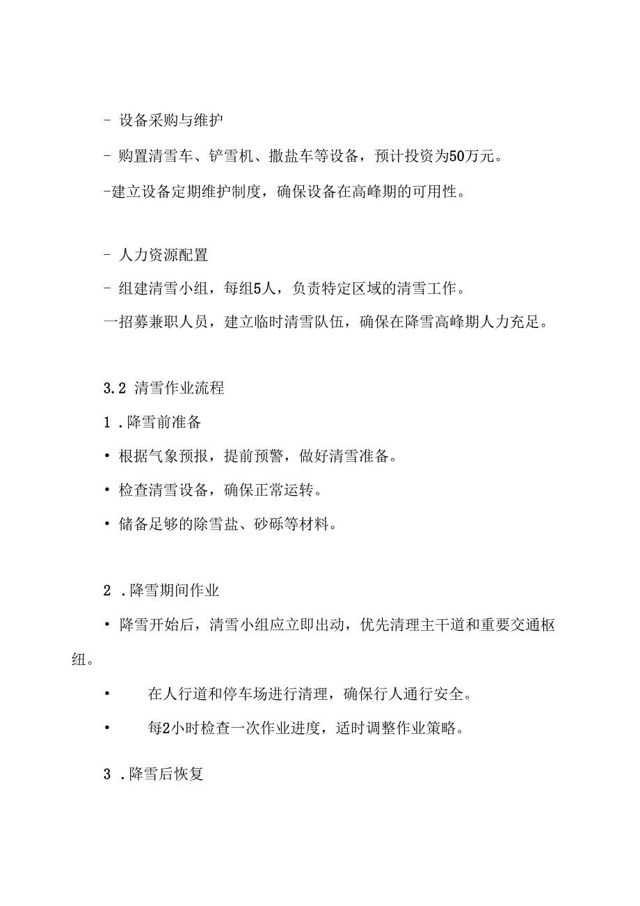 清雪服务方案.docx_第3页
