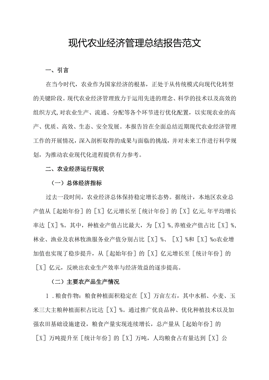 现代农业经济管理总结报告范文.docx_第1页