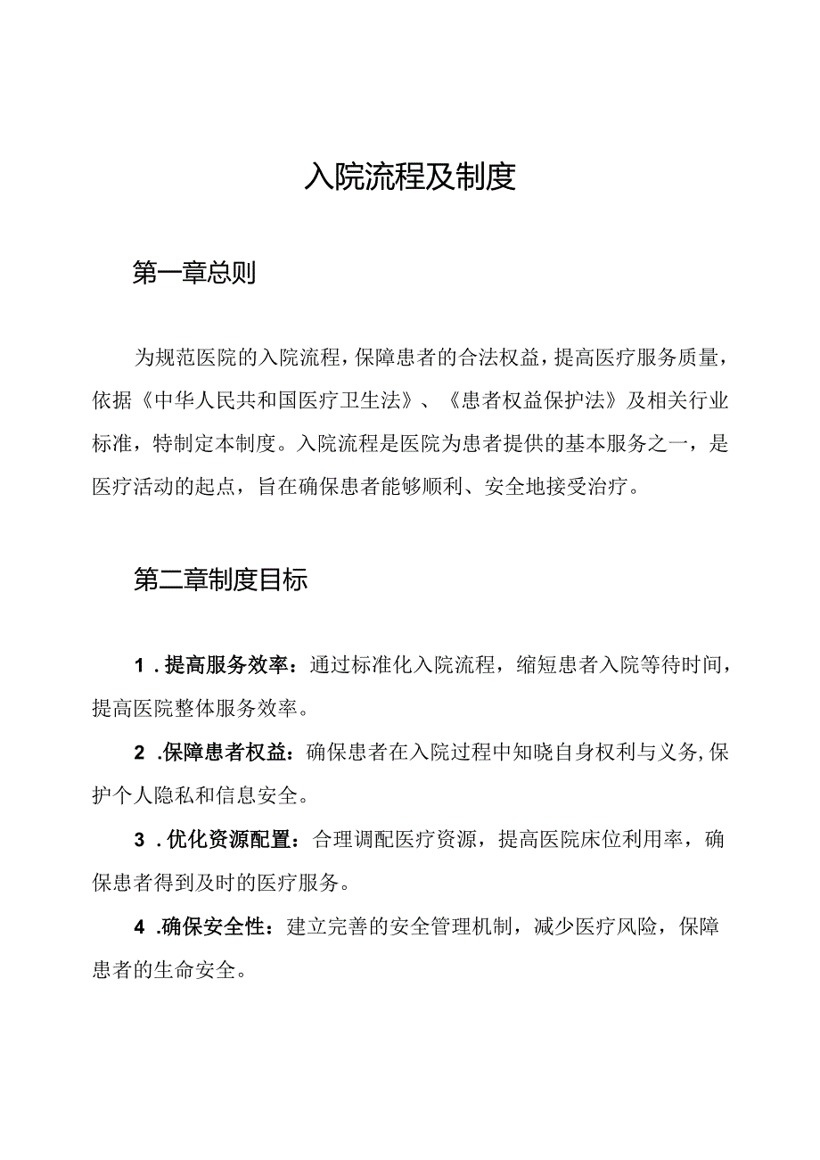 入院流程及制度.docx_第1页