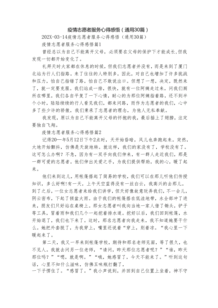 疫情志愿者服务心得感悟（通用30篇）.docx_第1页