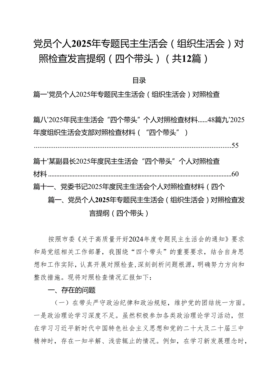 党员个人2025年专题民主生活会（组织生活会）对照检查发言提纲（四个带头）范本12篇（精选版）.docx_第1页