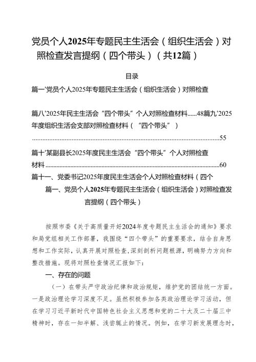 党员个人2025年专题民主生活会（组织生活会）对照检查发言提纲（四个带头）范本12篇（精选版）.docx