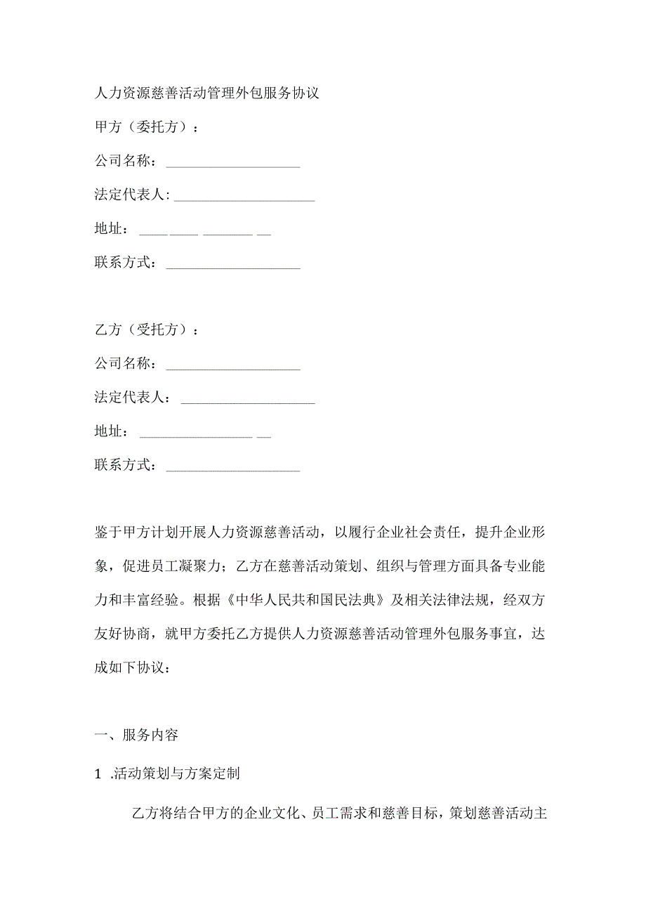人力资源益活动管理外包服务合同.docx_第1页