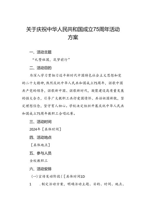 庆祝中华人民共和国成立七十五周年活动方案九篇.docx