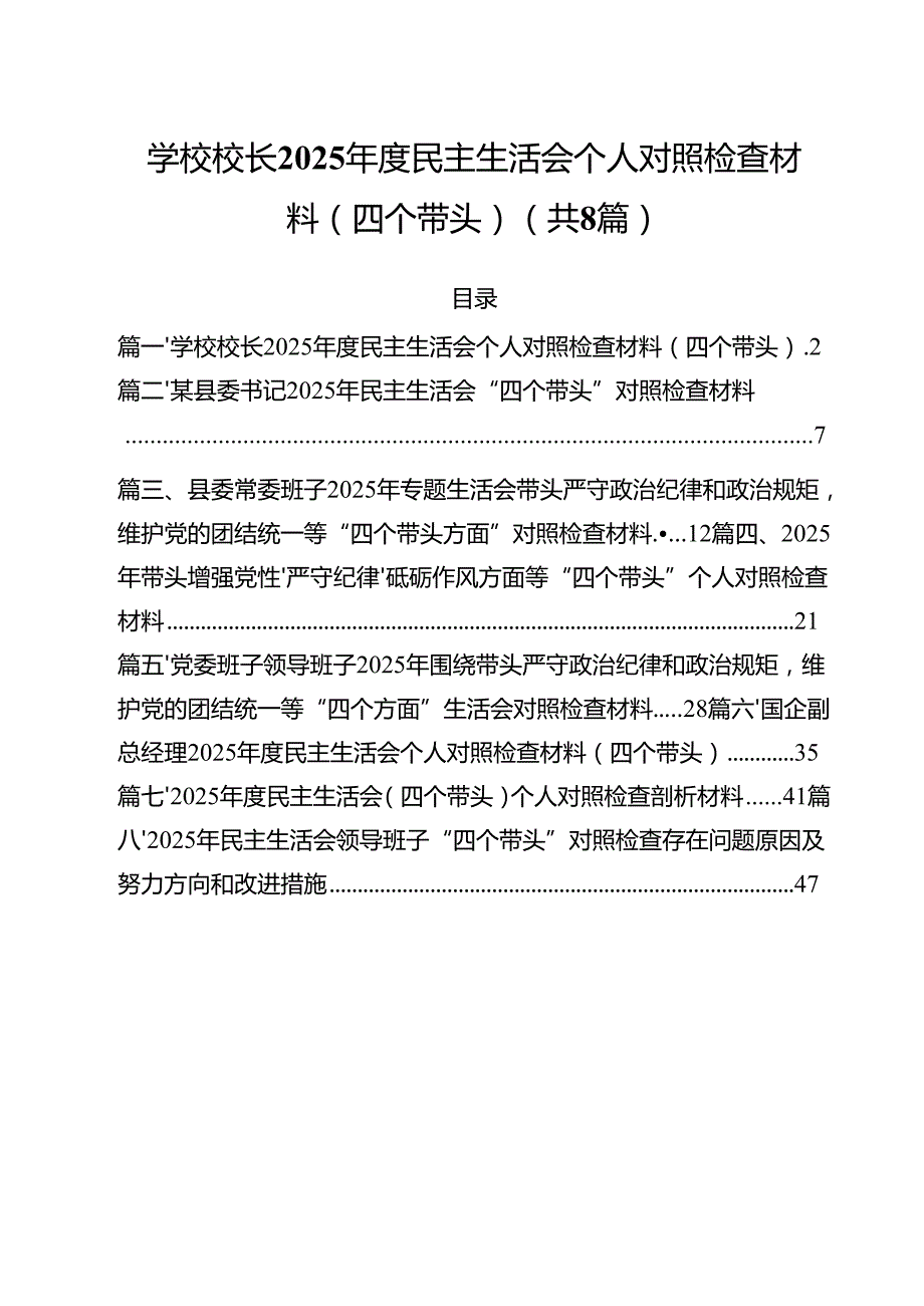 学校校长2025民主生活会个人对照检查材料(四个带头)8篇（精选版）.docx_第1页