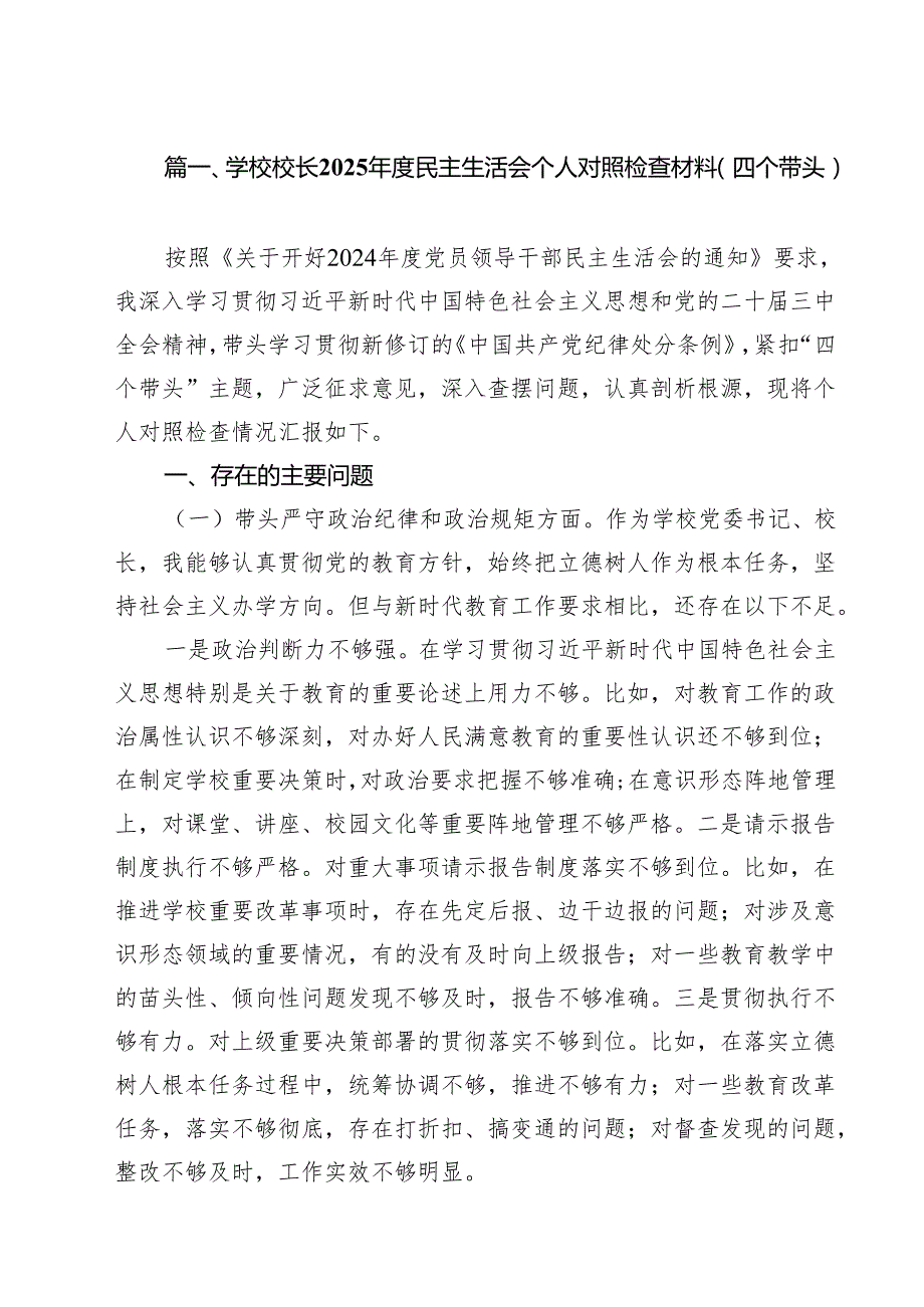 学校校长2025民主生活会个人对照检查材料(四个带头)8篇（精选版）.docx_第2页