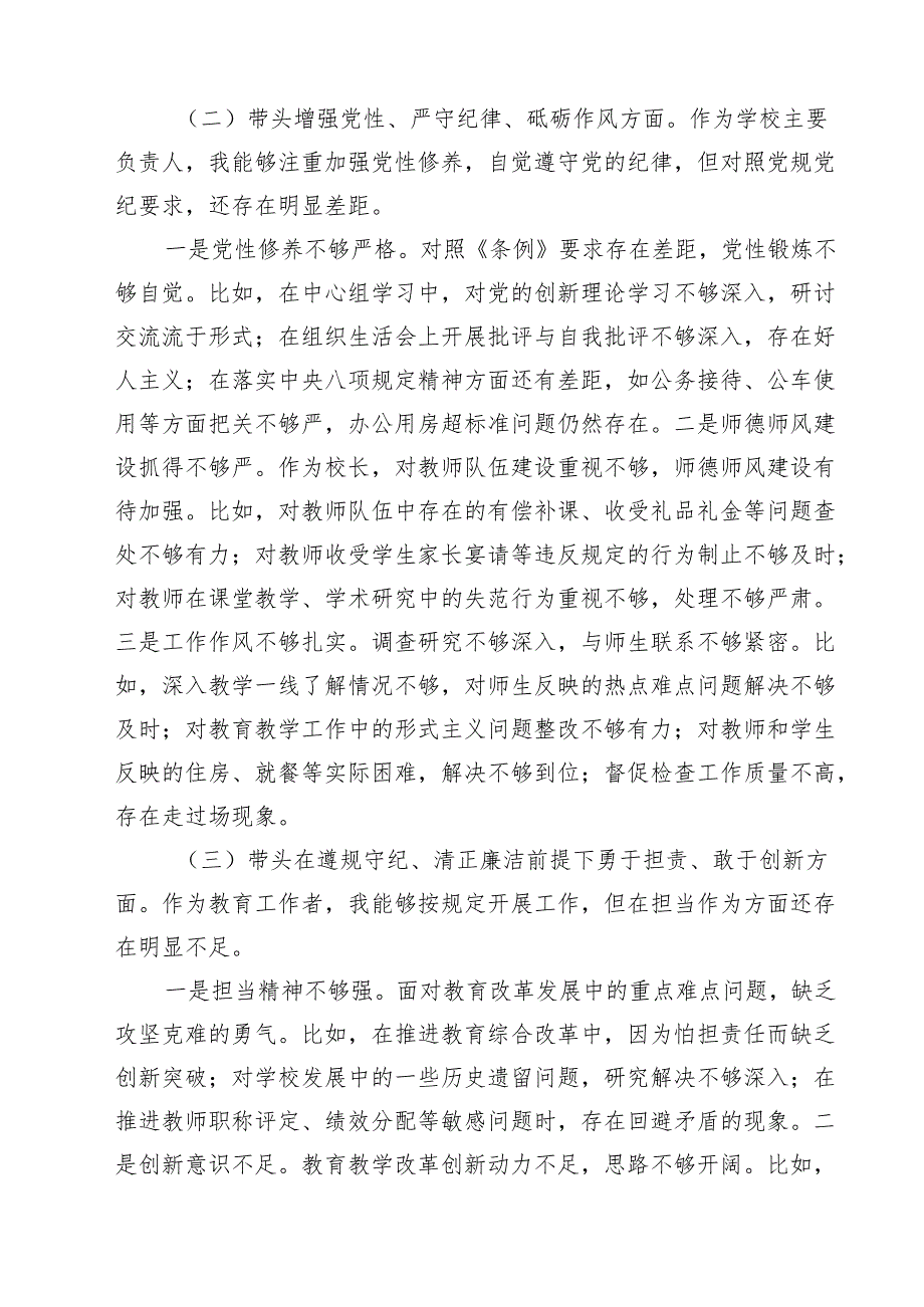学校校长2025民主生活会个人对照检查材料(四个带头)8篇（精选版）.docx_第3页