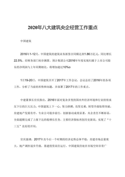 2020年八大建筑央企经营工作重点.docx