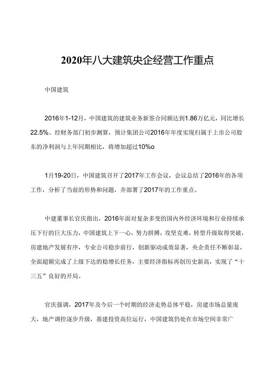 2020年八大建筑央企经营工作重点.docx_第1页