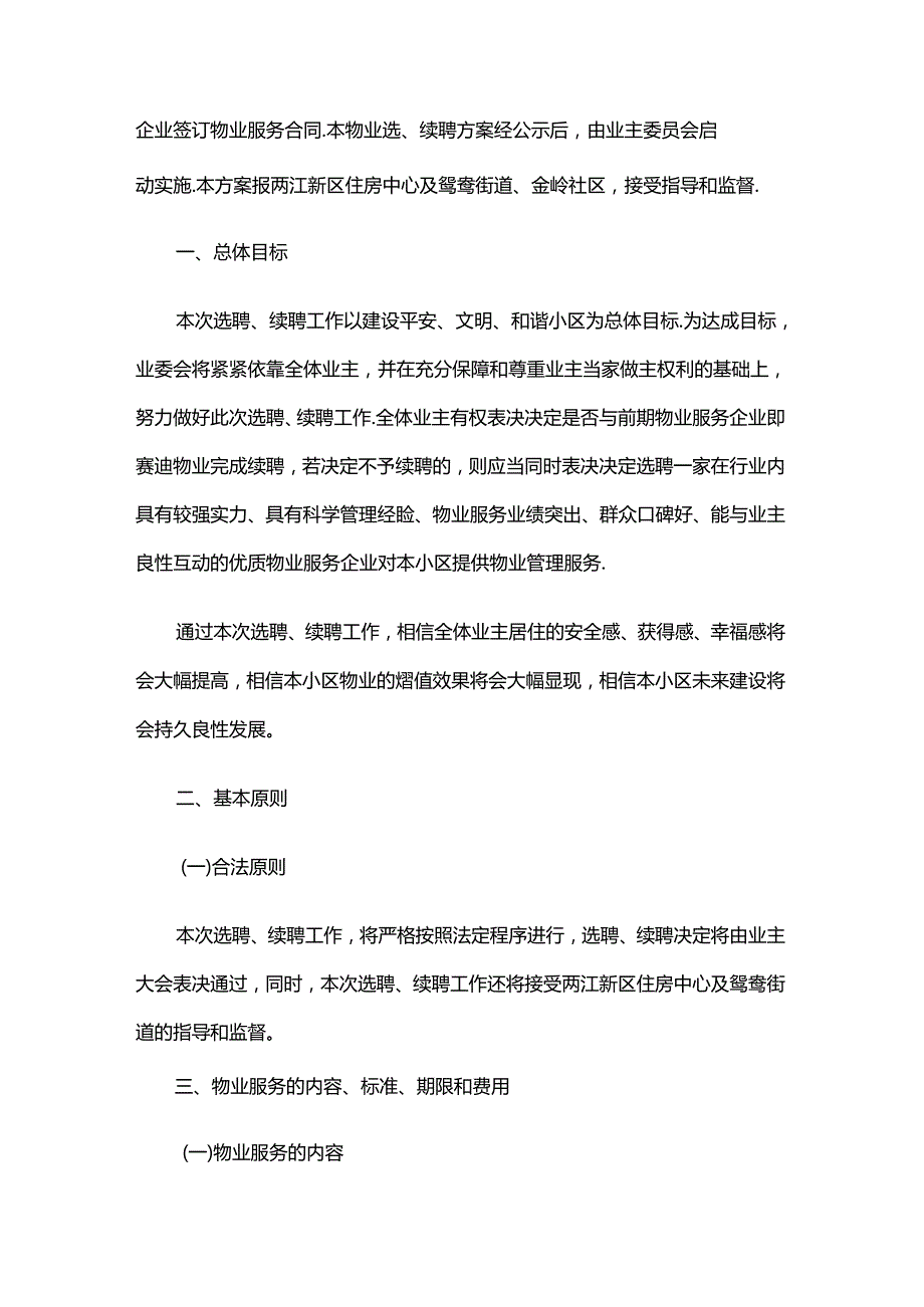重庆市两江新区鸳鸯街道北麓原物业服务企业选续聘方案.docx_第2页