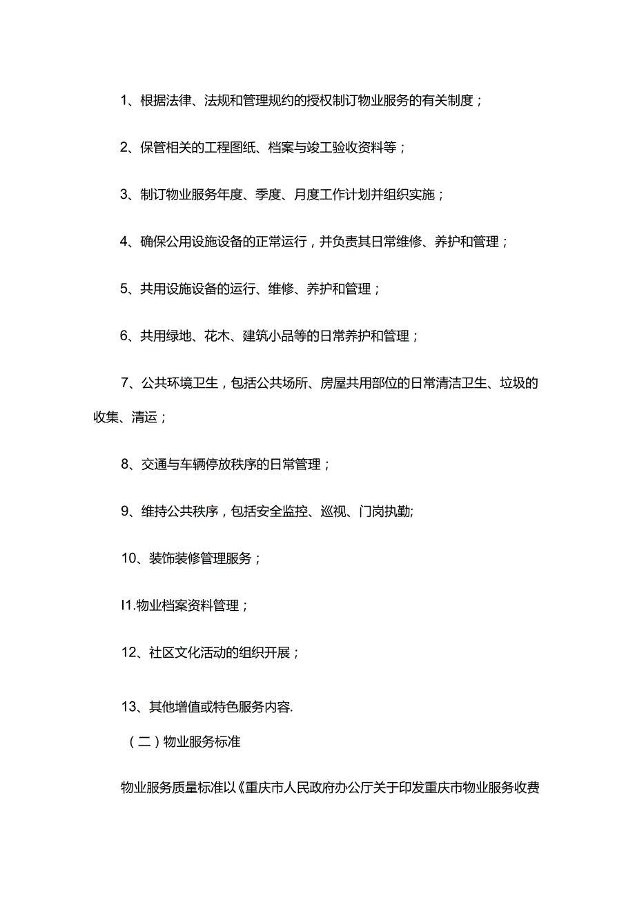 重庆市两江新区鸳鸯街道北麓原物业服务企业选续聘方案.docx_第3页